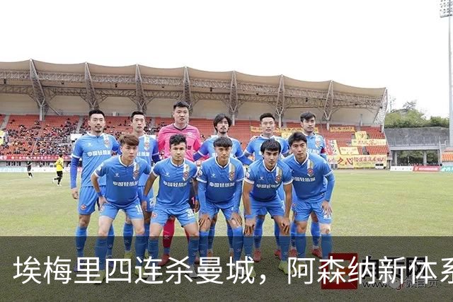 埃梅里四连杀曼城，阿森纳新体系成型，英超格局生变
