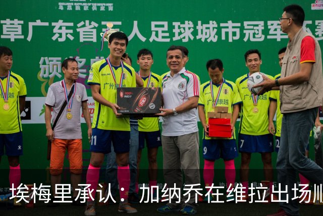 埃梅里承认：加纳乔在维拉出场顺位靠后