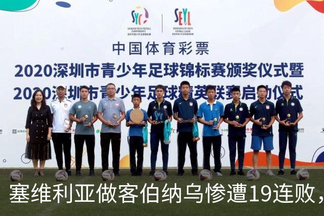 塞维利亚做客伯纳乌惨遭19连败，仅次于桑坦德竞技
