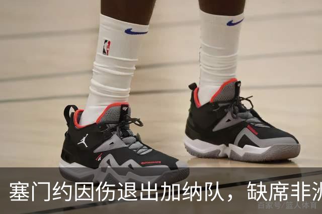 塞门约因伤退出加纳队，缺席非洲杯预选赛