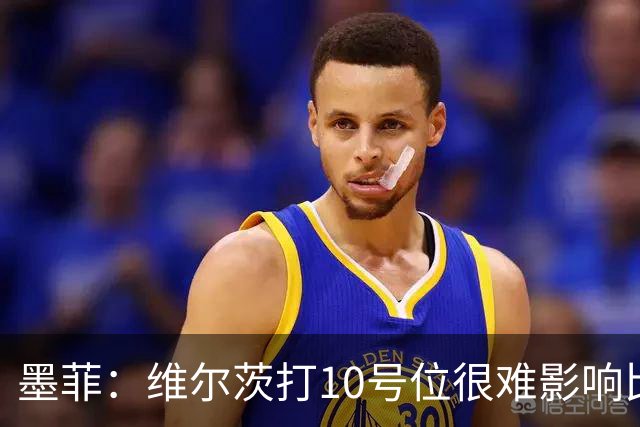 墨菲：维尔茨打10号位很难影响比赛，球队的防线因此并不稳固