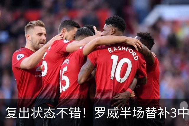 复出状态不错！罗威半场替补3中2拿下7分7板1帽