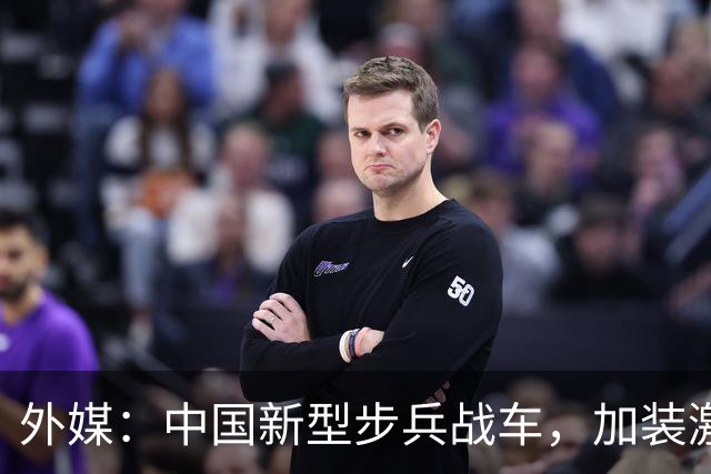 外媒：中国新型步兵战车，加装激光武器，专门收拾无人机
