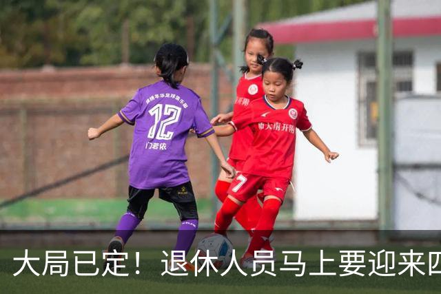 大局已定！退休人员马上要迎来四大难题，早知道早准备！