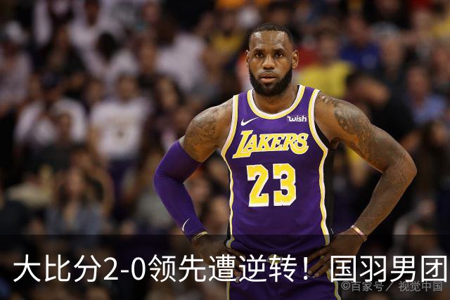 大比分2-0领先遭逆转！国羽男团无缘卫冕，印尼28年后再夺冠