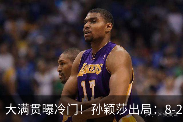 大满贯曝冷门！孙颖莎出局：8-2领先到10-8，到底在哪一步松了手