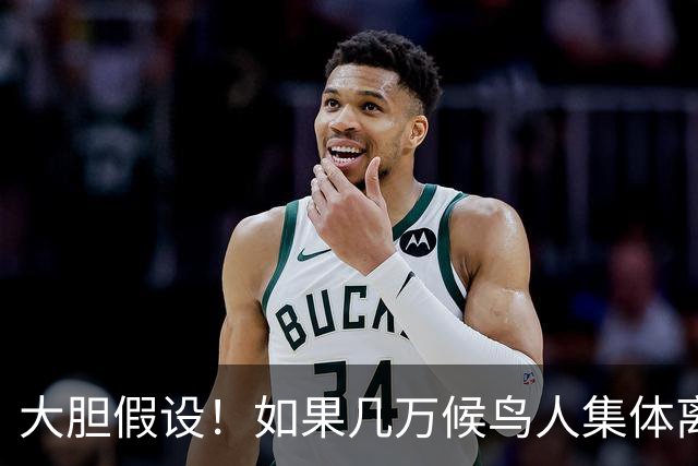 大胆假设！如果几万候鸟人集体离开坡月，后果真的不堪设想
