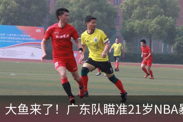 大鱼来了！广东队瞄准21岁NBA暴力双能卫，萨姆纳伤情出炉？