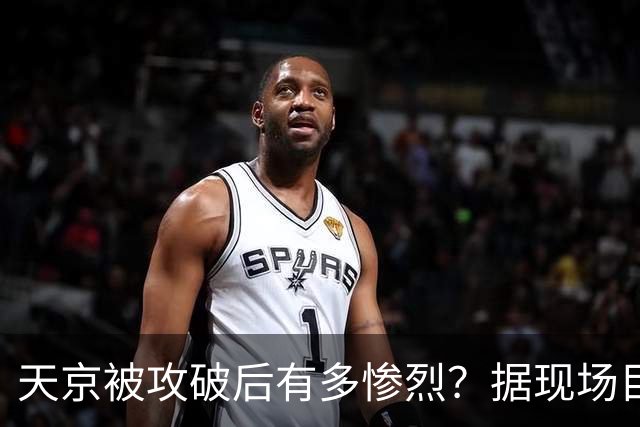 天京被攻破后有多惨烈？据现场目击者赵烈文的描述：人间地狱
