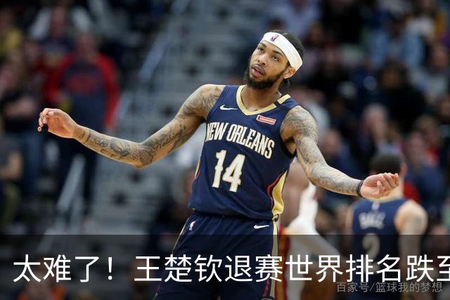 太难了！王楚钦退赛世界排名跌至第五，前四没中国人松岛登顶