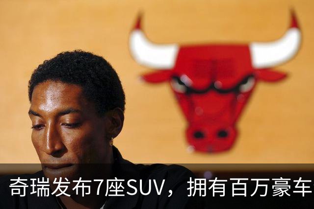 奇瑞发布7座SUV，拥有百万豪车气场！
