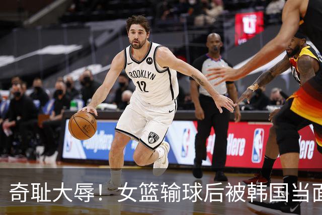 奇耻大辱！女篮输球后被韩国当面嘲笑：2米26张子宇光有身高没用
