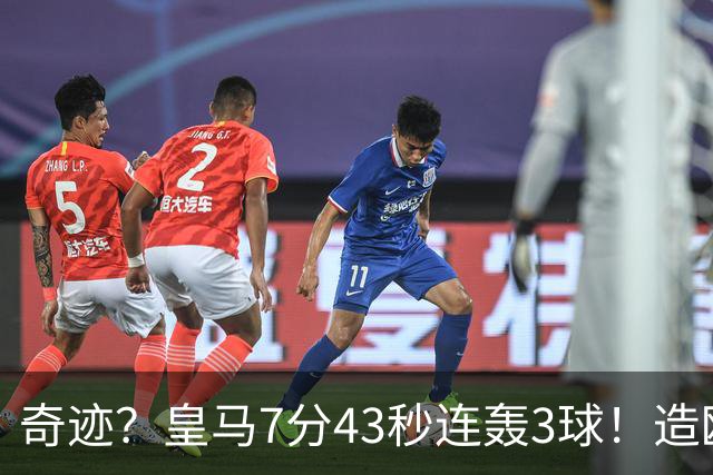 奇迹？皇马7分43秒连轰3球！造欧冠史上客场最快逆转，穆帅神换人