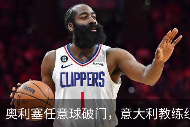 奥利塞任意球破门，意大利教练组集体摊手