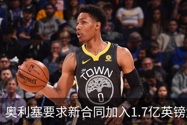 奥利塞要求新合同加入1.7亿英镑解约金，作为续约拜仁的条件