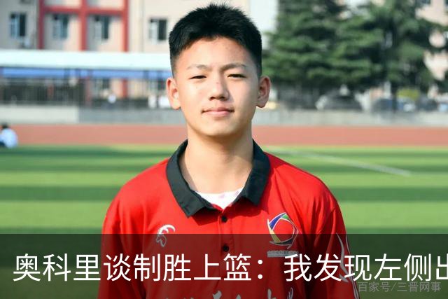 奥科里谈制胜上篮：我发现左侧出现了突破通道 于是果断突破