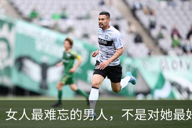 女人最难忘的男人，不是对她最好的那个，是让她“生理性喜欢”
