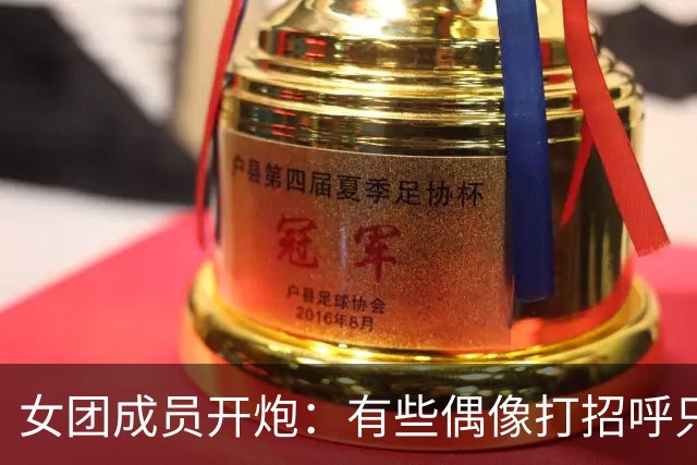 女团成员开炮：有些偶像打招呼只点个头，我看着就来气