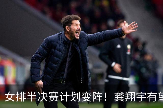 女排半决赛计划变阵！龚翔宇有望重回先发，四人将成击败泰国关键
