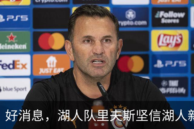 好消息，湖人队里夫斯坚信湖人新前锋能打控卫：他篮球智商非常高
