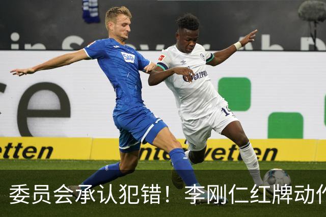 委员会承认犯错！李刚仁红牌动作无误，皇马在比赛“吃亏了”