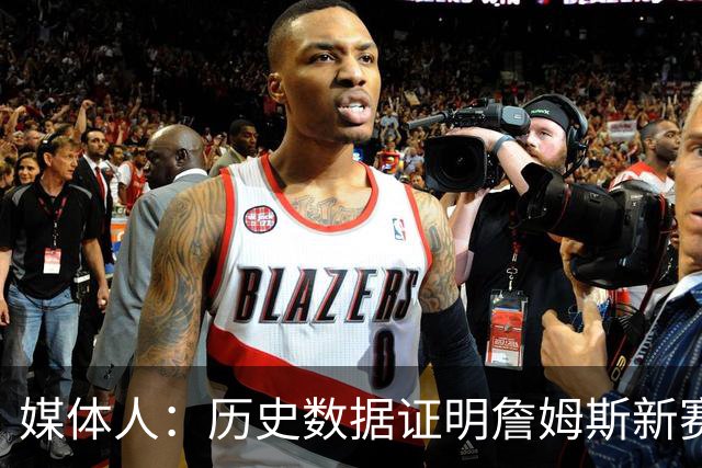 媒体人：历史数据证明詹姆斯新赛季的三分命中率大概率会迎来反弹