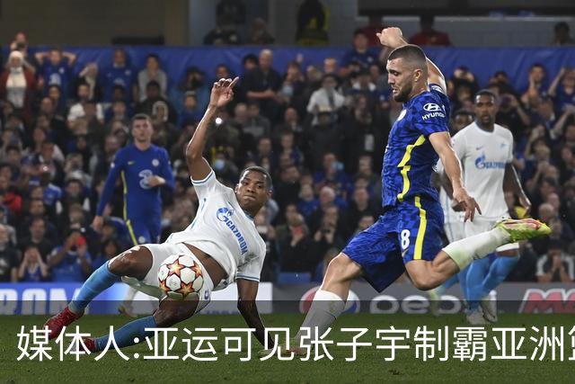 媒体人:亚运可见张子宇制霸亚洲篮坛禁区 传球到她手里是唯一难题