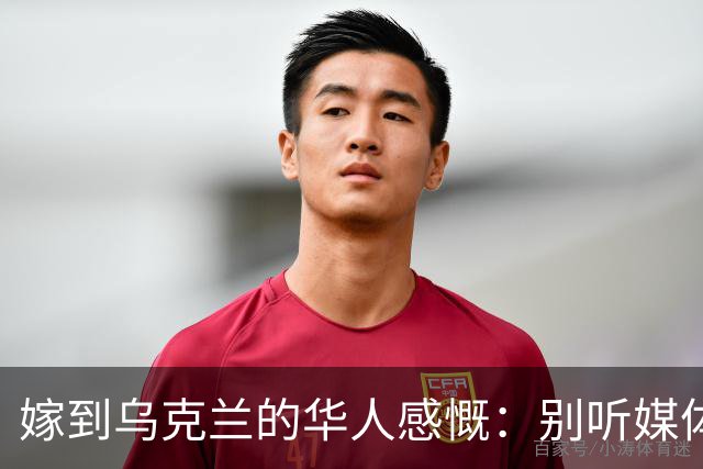 嫁到乌克兰的华人感慨：别听媒体吹牛，乌克兰相当我国的三线城市