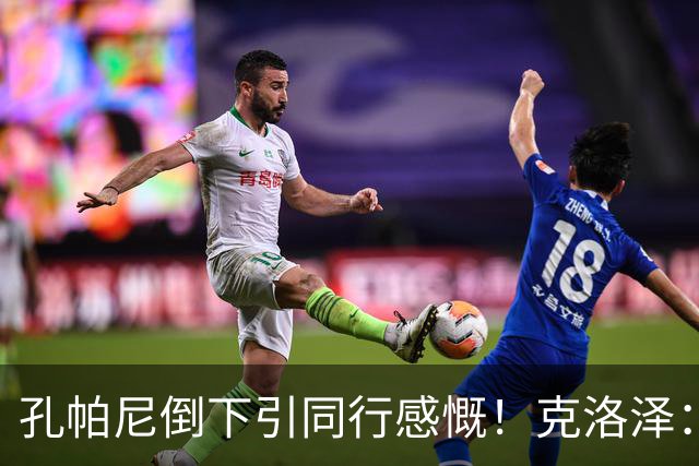孔帕尼倒下引同行感慨！克洛泽：我们都很固执，得给自己挤出时间