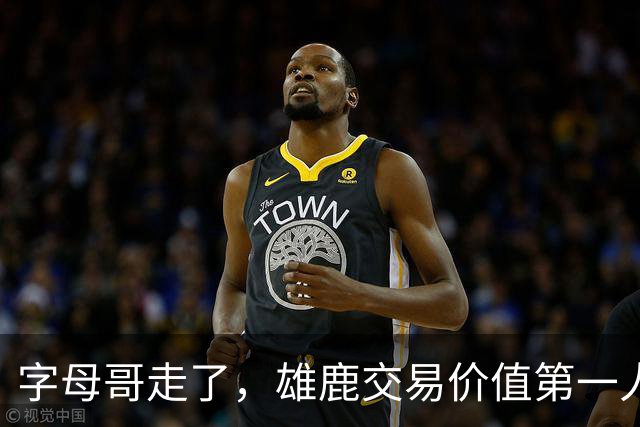 字母哥走了，雄鹿交易价值第一人是谁？答案没那么简单