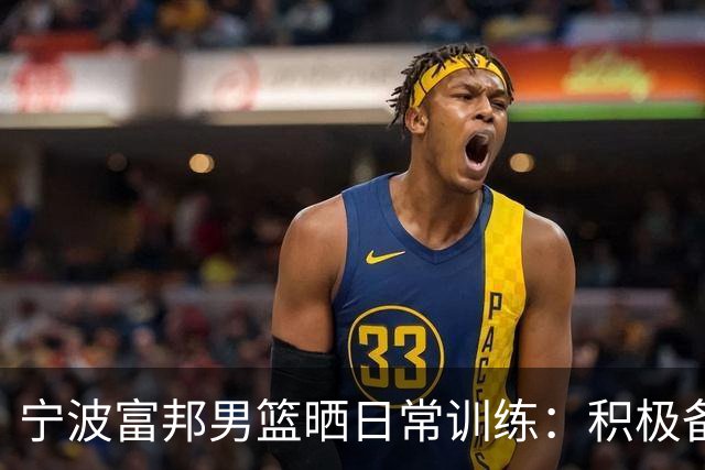宁波富邦男篮晒日常训练：积极备战！