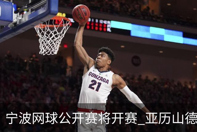 宁波网球公开赛将开赛 亚历山德洛娃在古村邂逅江南魅力
