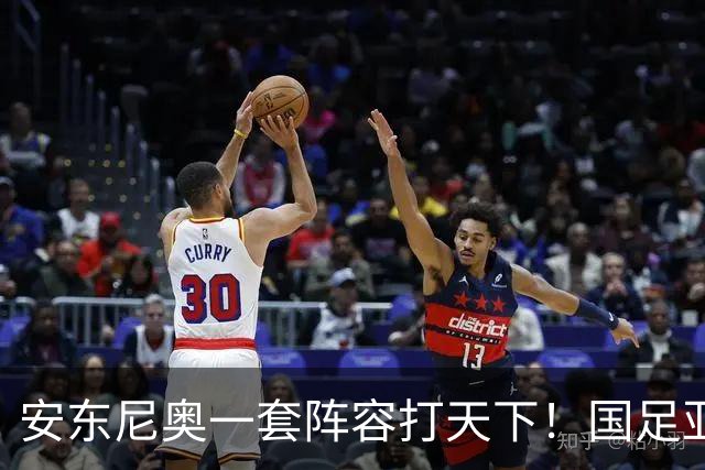 安东尼奥一套阵容打天下！国足亚运队首发不变 毛伟杰仍打右中场，徐彬又迎考验