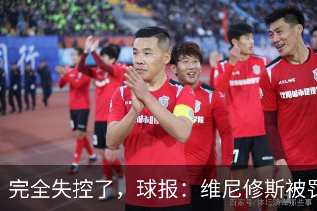 完全失控了，球报：维尼修斯被罚下后推搡西甲工作人员