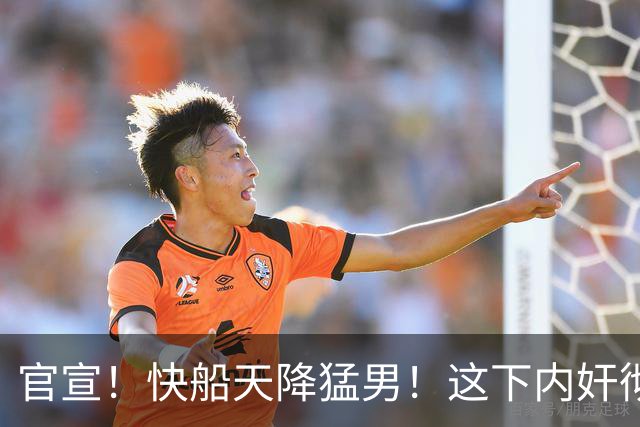 官宣！快船天降猛男！这下内奸彻底回不来了！