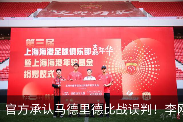 官方承认马德里德比战误判！李刚仁飞铲巴尔韦德应染红