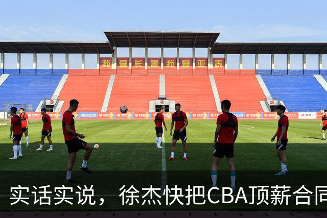 实话实说，徐杰快把CBA顶薪合同给打没了！