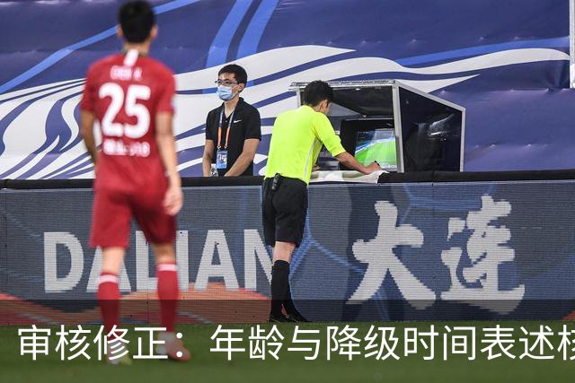 审核修正：年龄与降级时间表述核对