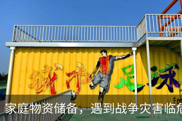 家庭物资储备，遇到战争灾害临危不乱，黄金72小时生存物资清单