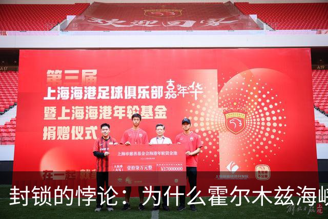 封锁的悖论：为什么霍尔木兹海峡封得越久，越不值钱