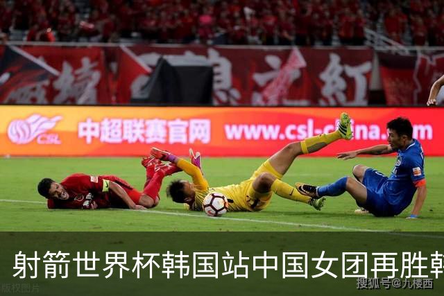 射箭世界杯韩国站中国女团再胜韩国 连续2站夺冠