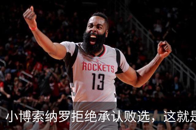 小博索纳罗拒绝承认败选，这就是典型的输不起，居然要求选举作废