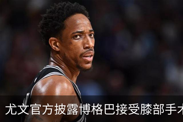 尤文官方披露博格巴接受膝部手术 可能无缘世界杯