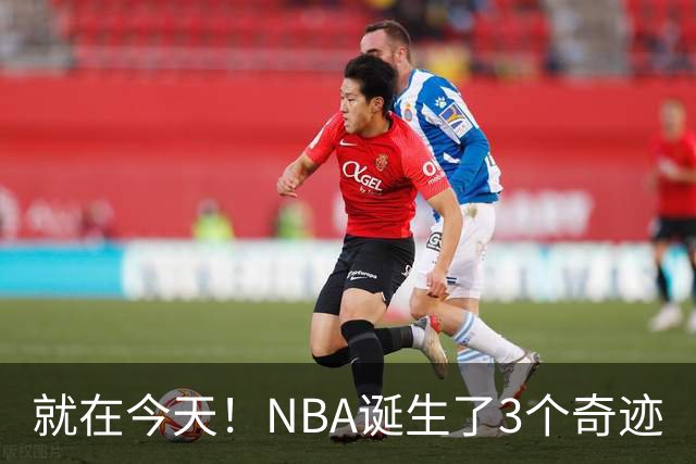 就在今天！NBA诞生了3个奇迹