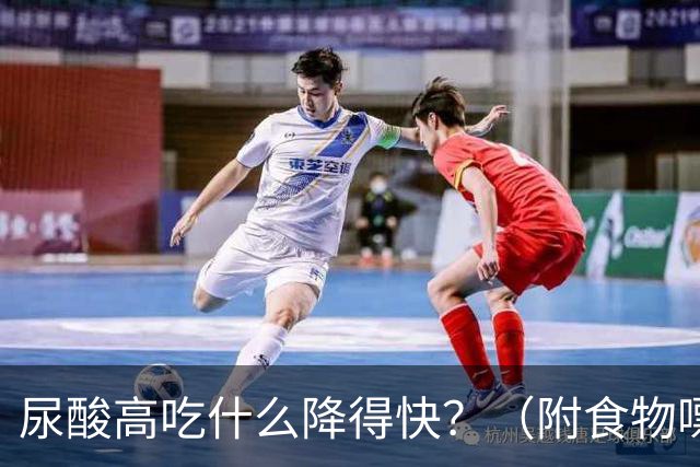 尿酸高吃什么降得快？（附食物嘌呤排行榜）