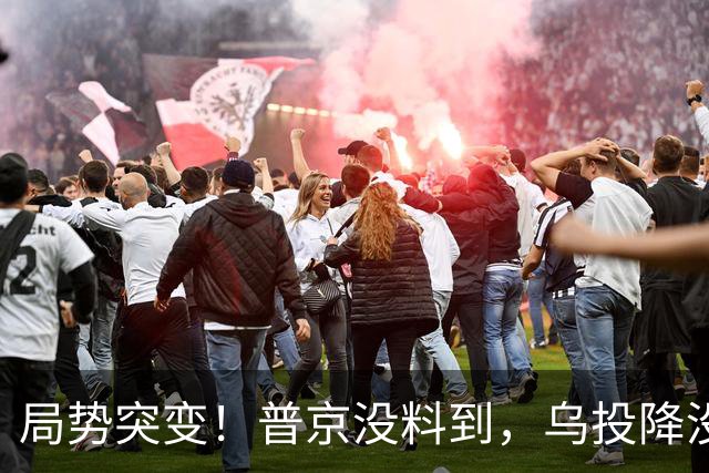 局势突变！普京没料到，乌投降没等到，却被，27，国联手盯上千亿资产