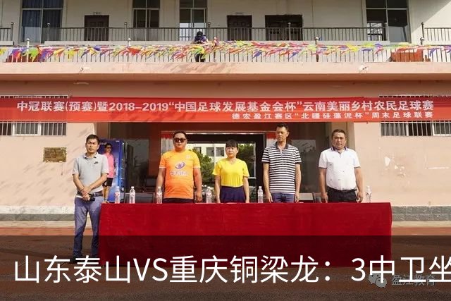 山东泰山VS重庆铜梁龙：3中卫坐镇，买乌郎+陈蒲出击，瓦科李小恒冲锋