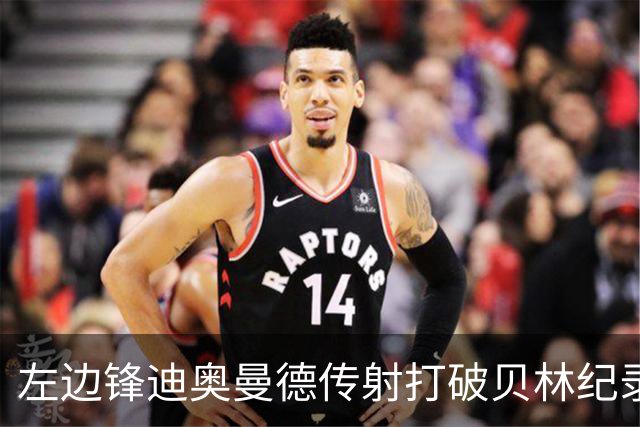 左边锋迪奥曼德传射打破贝林纪录 维尼修斯枯坐看台