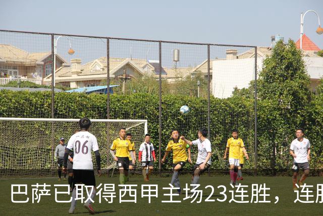 巴萨已取得西甲主场23连胜，连胜纪录位列历史第五