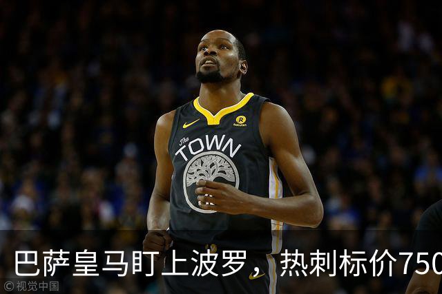 巴萨皇马盯上波罗，热刺标价7500万英镑留人